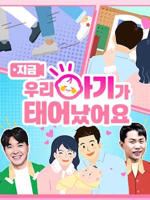 우리 아기가 태어났어요 그후