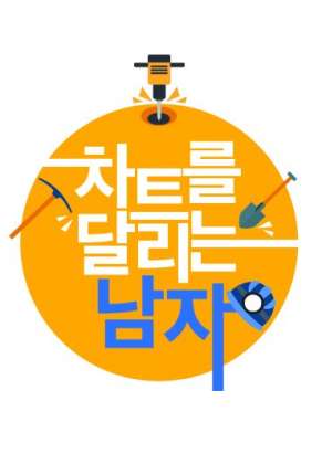 차트를 달리는 남자